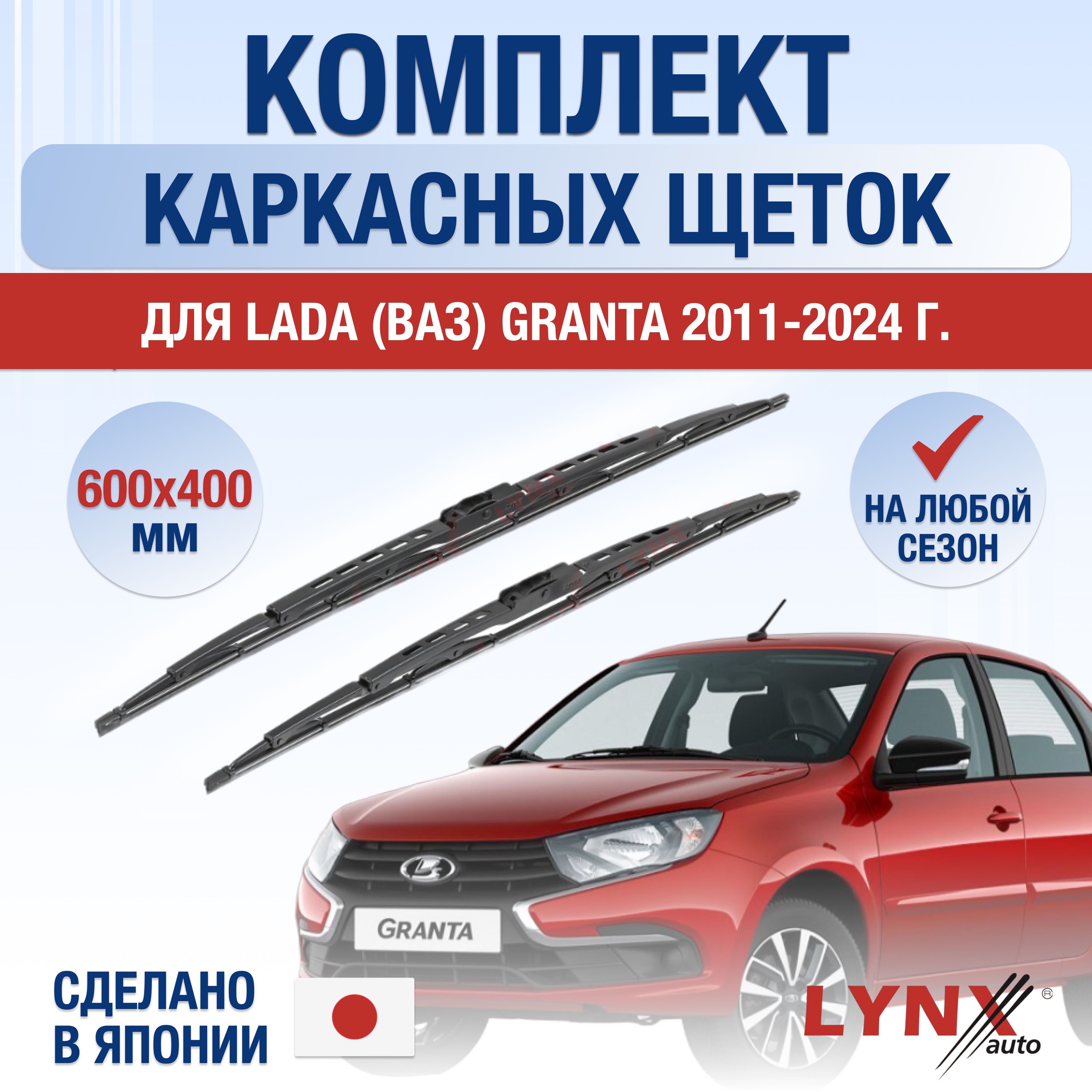 ЩеткистеклоочистителядляLadaGranta/201120122013201420152016201720182019202020212022202320242025/Комплекткаркасныхдворников600400ммЛАДАГранта/ВАЗ2190,2191,2192