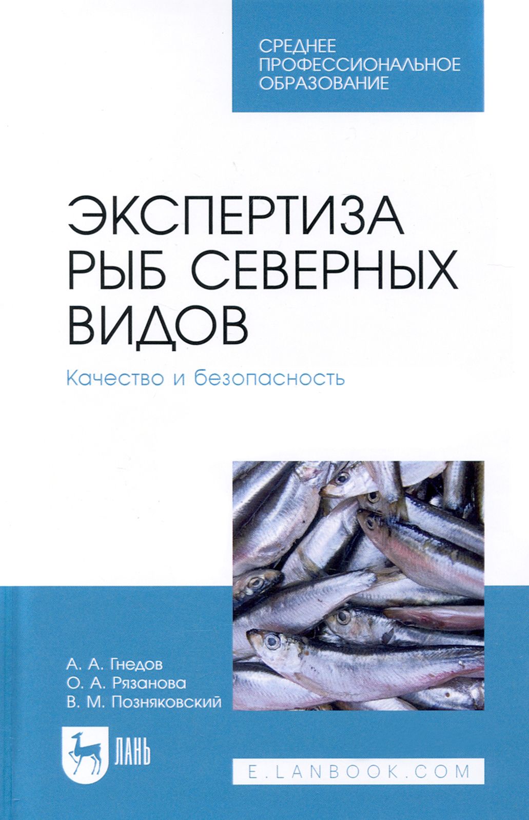 Экспертиза рыб северных видов. Качество и безопасность | Рязанова Ольга Александровна, Позняковский Валерий Михайлович