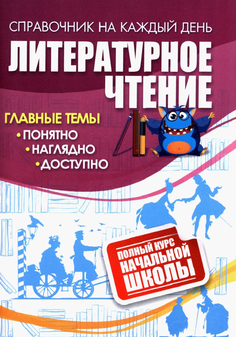 Литературное чтение. Полный курс начальной школы. ФГОС