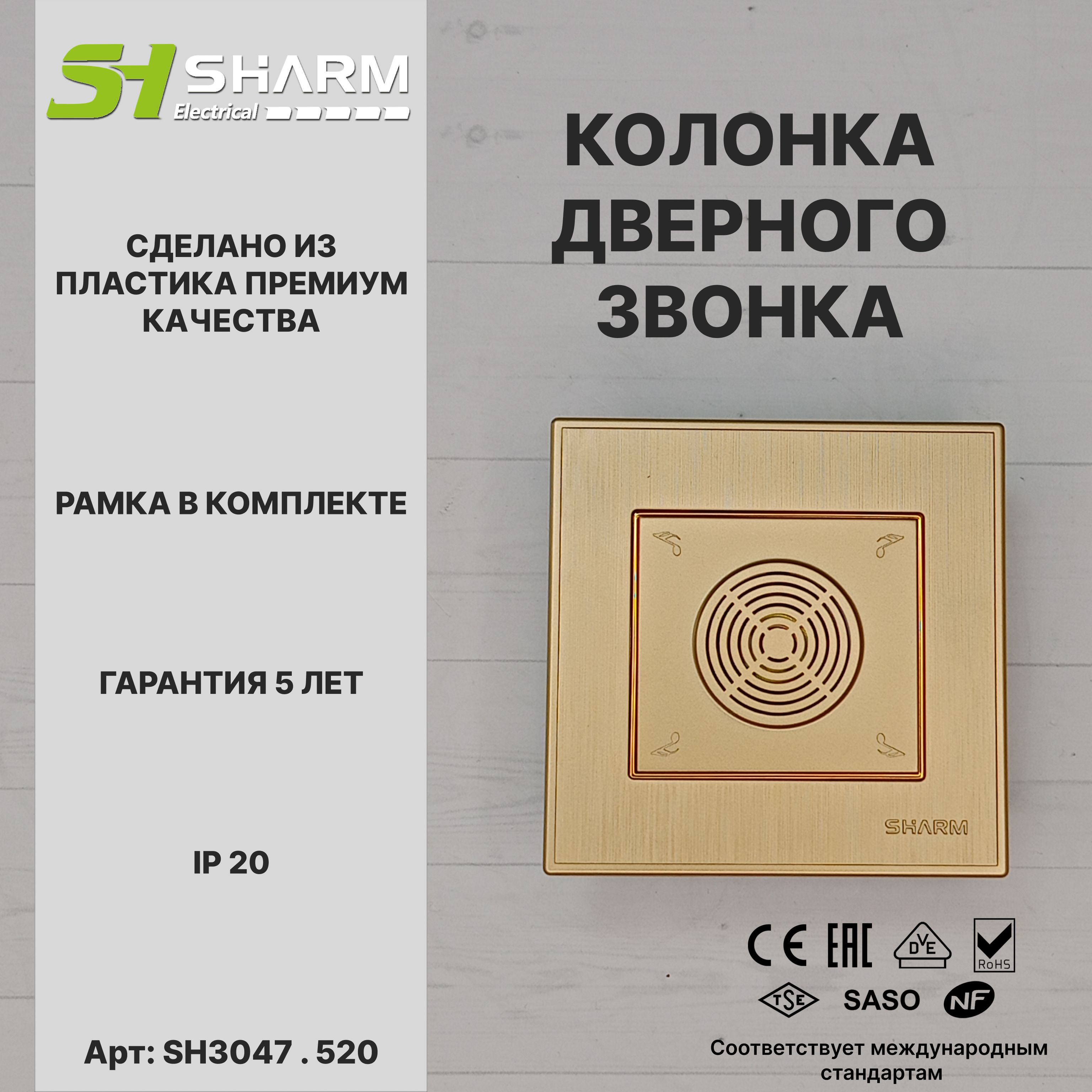 Динамик дверного звонка Sharm Electrical, серия Line, цв. шампань + золото 520