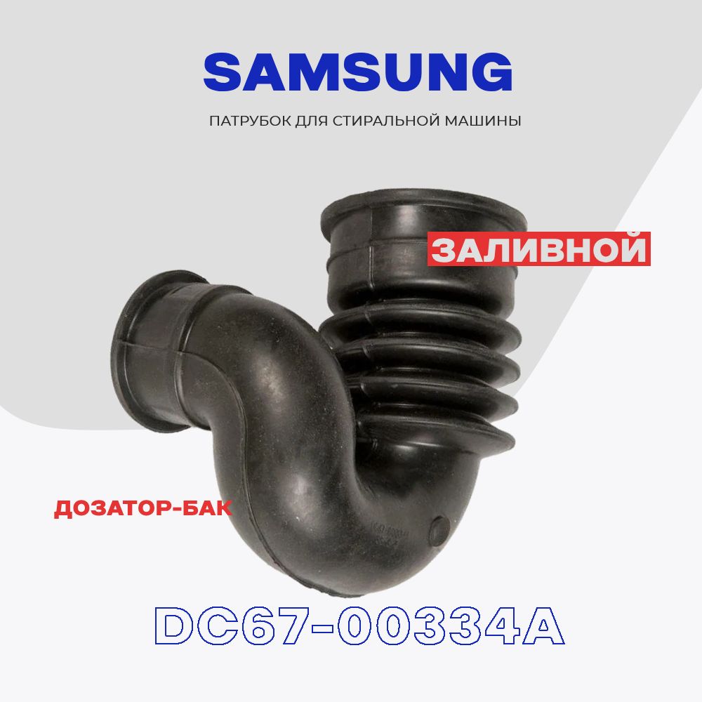 Патрубок заливной для стиральной машины Samsung DC67-00334A (DC67-00474A) /  Соединение дозатор-бак