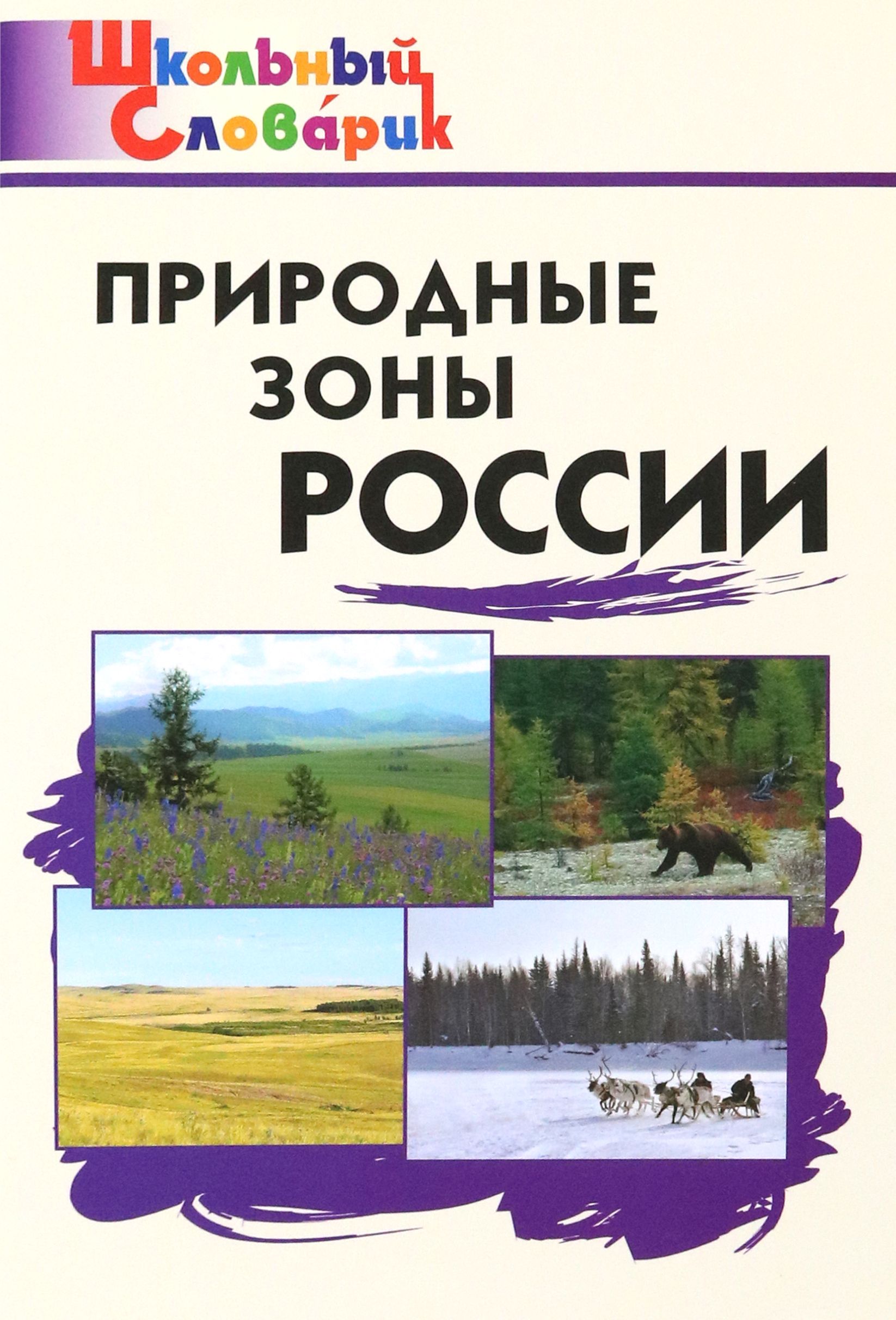 Мир России Природные Зоны – купить в интернет-магазине OZON по низкой цене