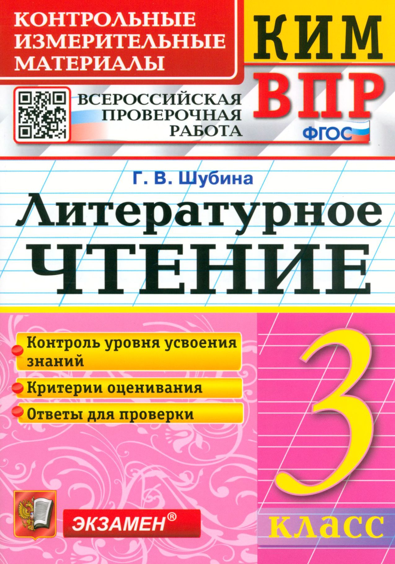 КИМ ВПР. Литературное чтение. 3 класс. Контрольные измерительные материалы.  ФГОС | Шубина Галина Викторовна - купить с доставкой по выгодным ценам в  интернет-магазине OZON (1252257963)