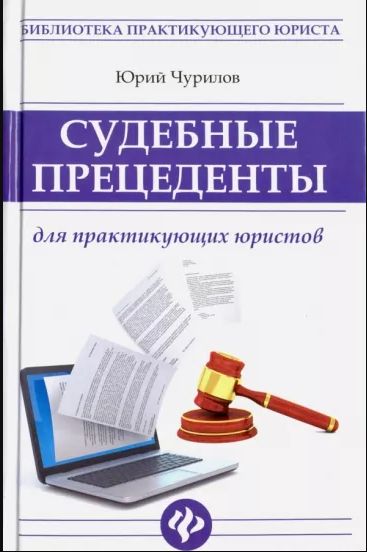 Юрий Чурилов: Судебные прецеденты для практикующих юристов | Чурилов Юрий Юрьевич