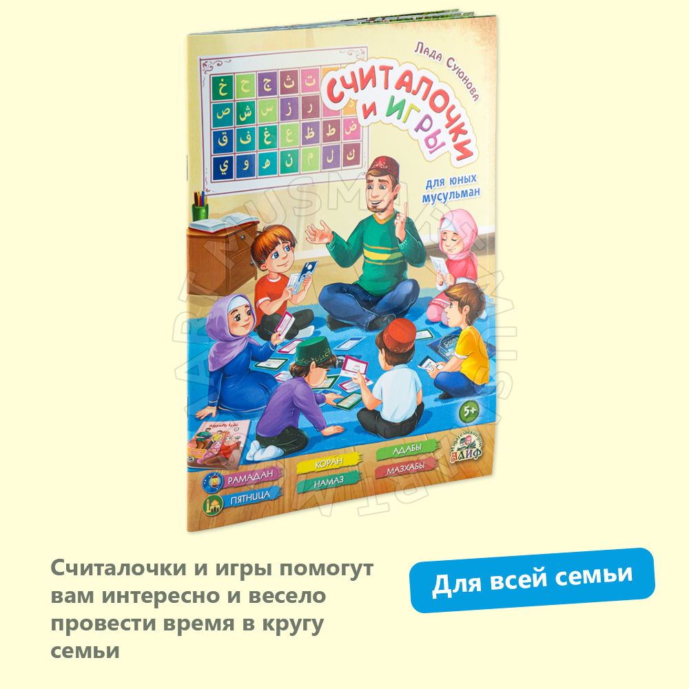 Считалочки и игры для юных мусульман