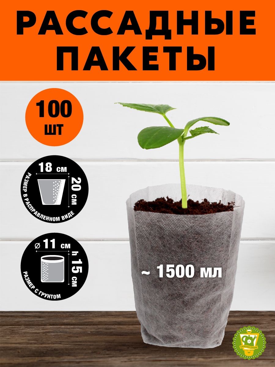 GARDEN SHOW Пакеты для рассады/проращивания семян,18х20 см, 1500 мл, 100 шт/уп