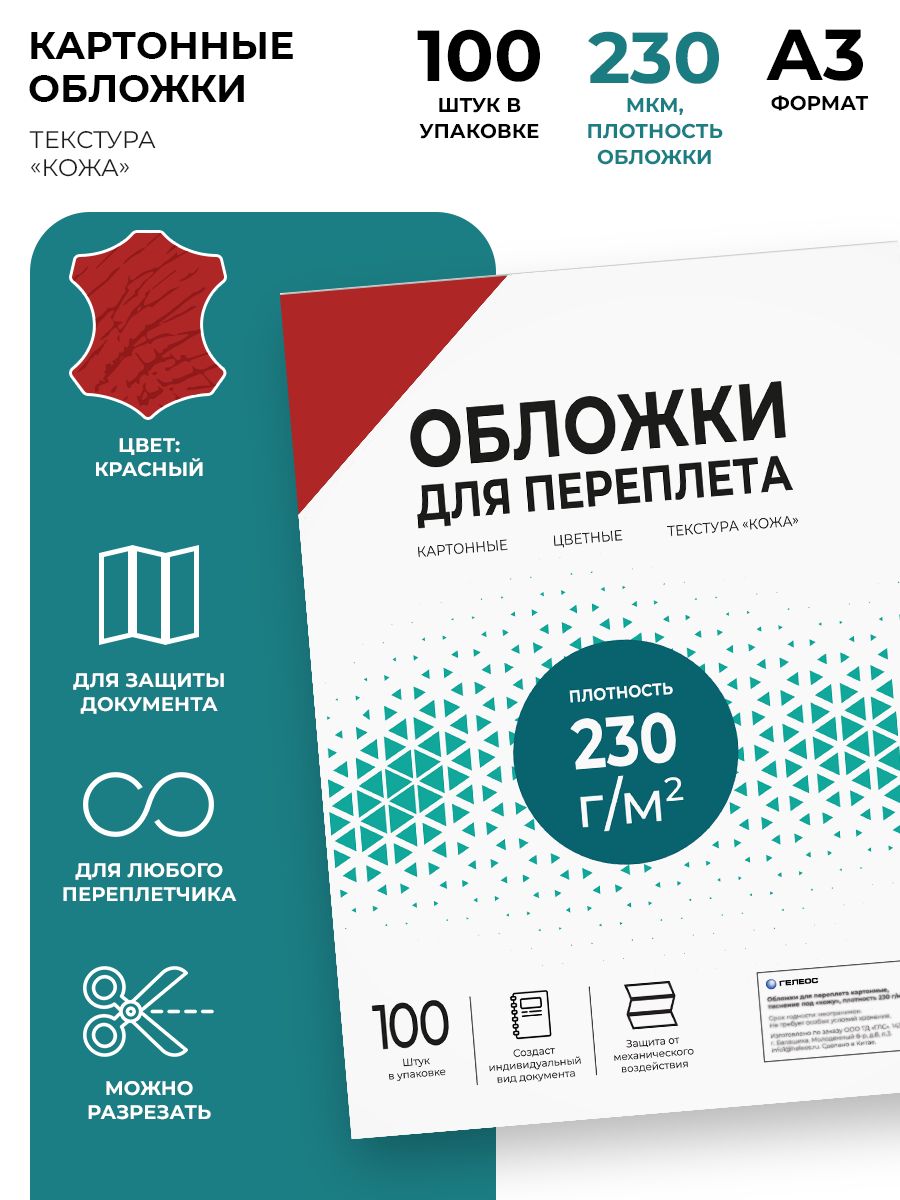 ОбложкидляпереплетакартонныеА3ГЕЛЕОС,тиснениепод"кожу",красные,100штук