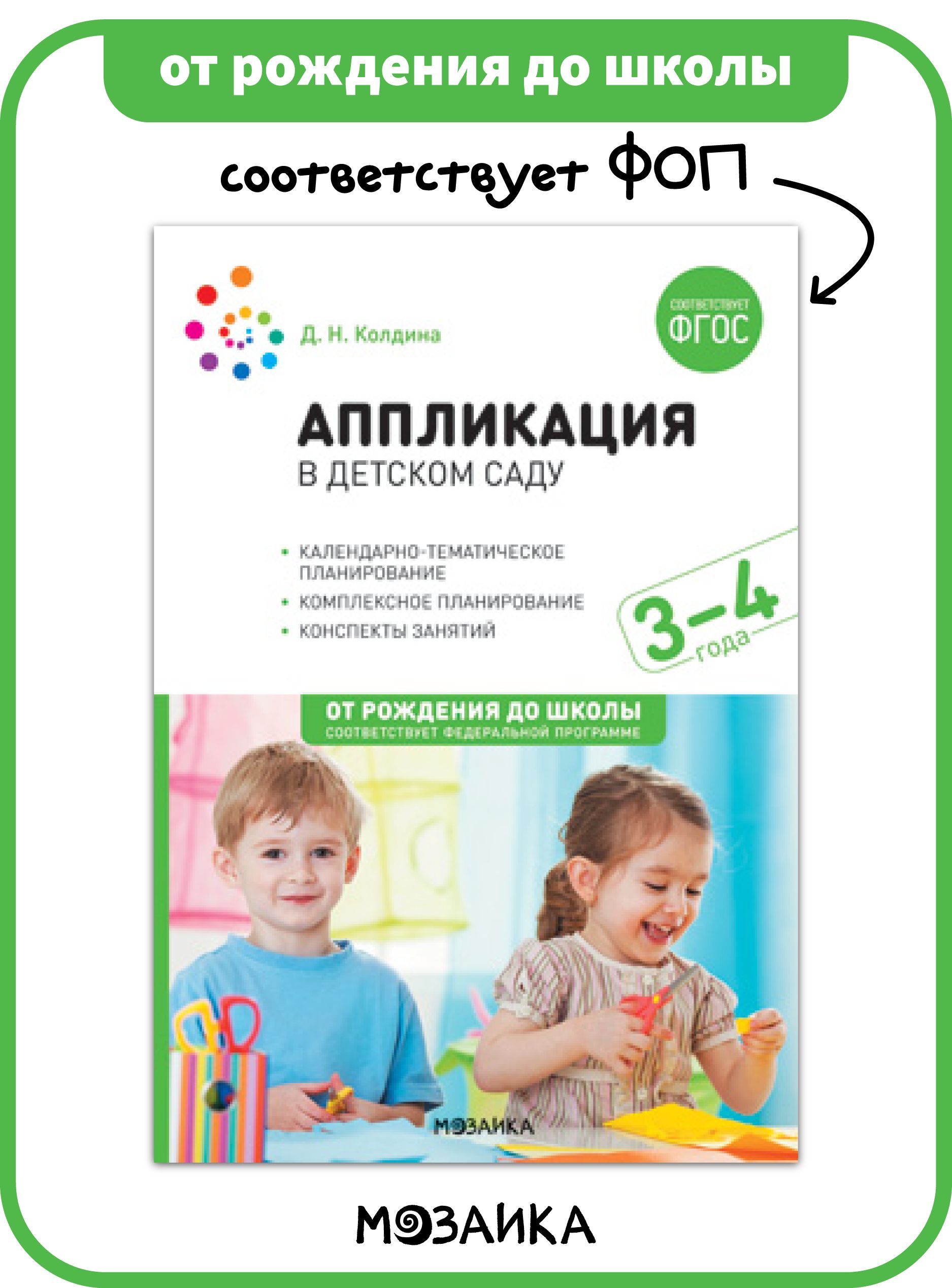 Аппликация в детском саду. Конспекты занятий с детьми 3-4 лет.  Учебно-методическое пособие ОТ РОЖДЕНИЯ ДО ШКОЛЫ ФГОС | Колдина Дарья  Николаевна