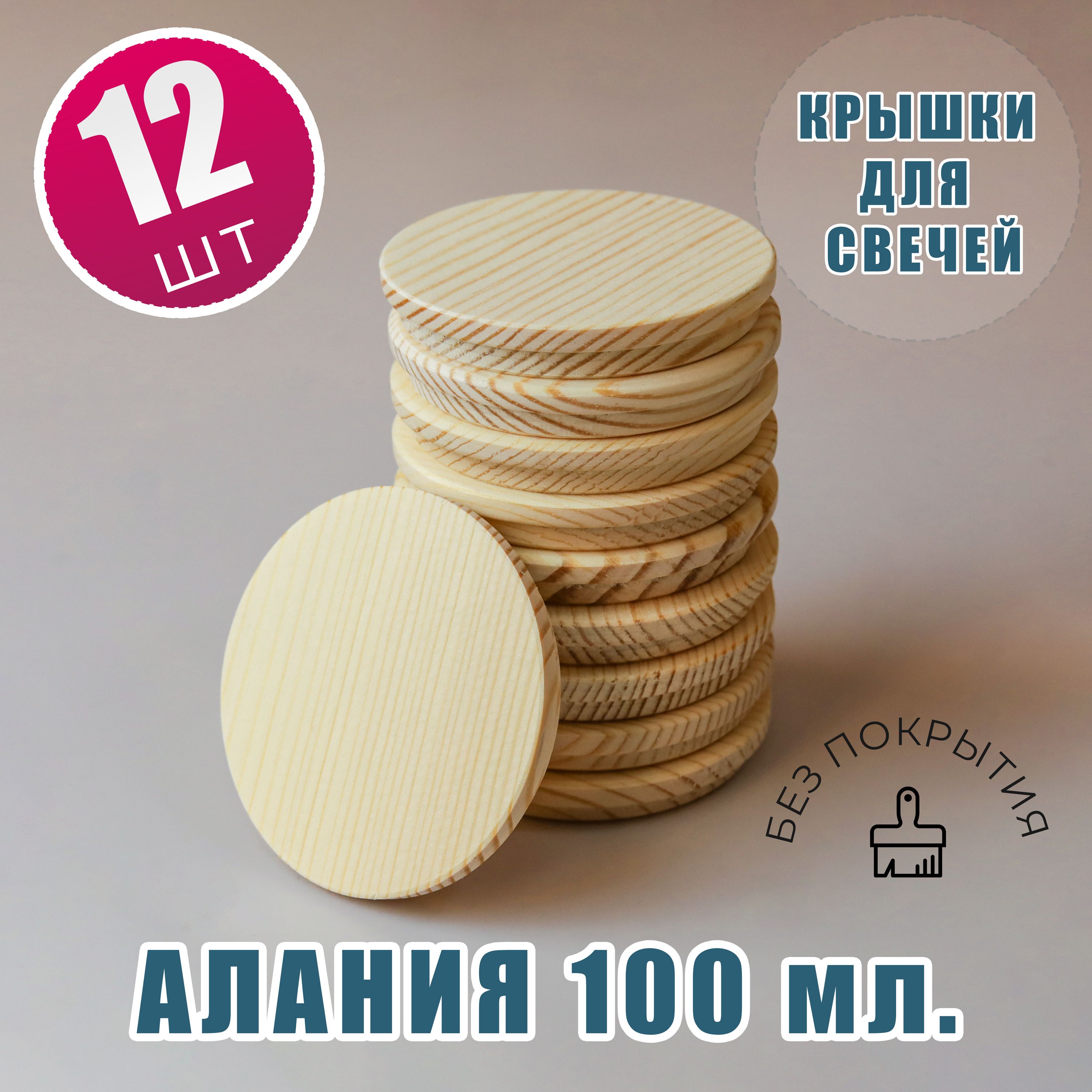 Крышки деревянные для свечей на стакан Алания 100мл.