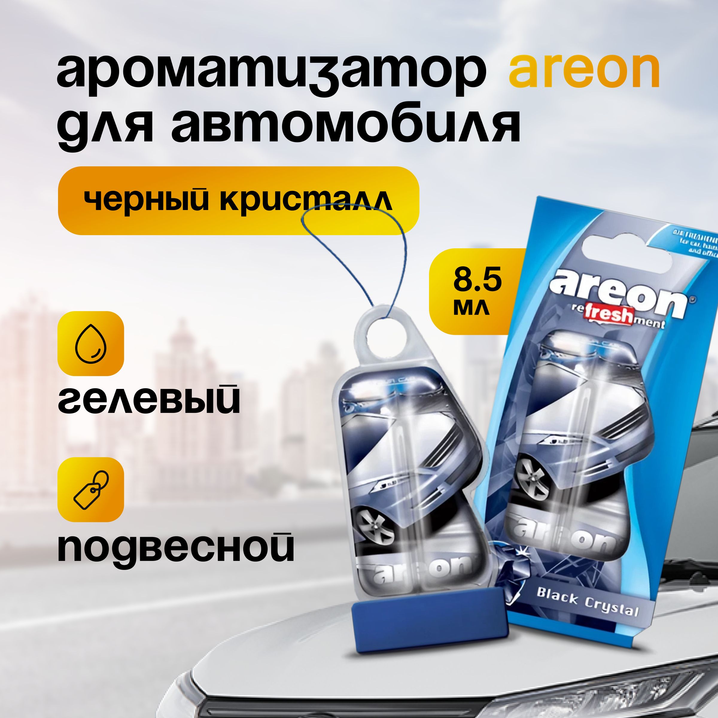 Ароматизатор для автомобиля и дома подвесной гелевый AREON 8,5 мл - купить  с доставкой по выгодным ценам в интернет-магазине OZON (860950167)