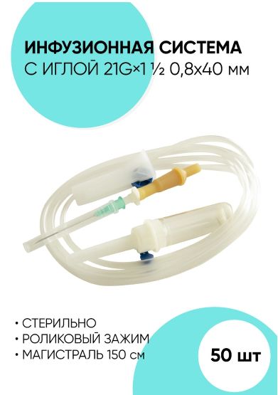 Система Для Вливания Инфузионных Растворов. Капельница. Инфузия