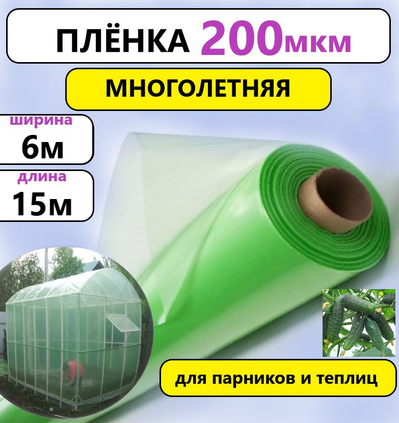 Пленка 200мкм 6х15м для теплиц многолетняя зеленая