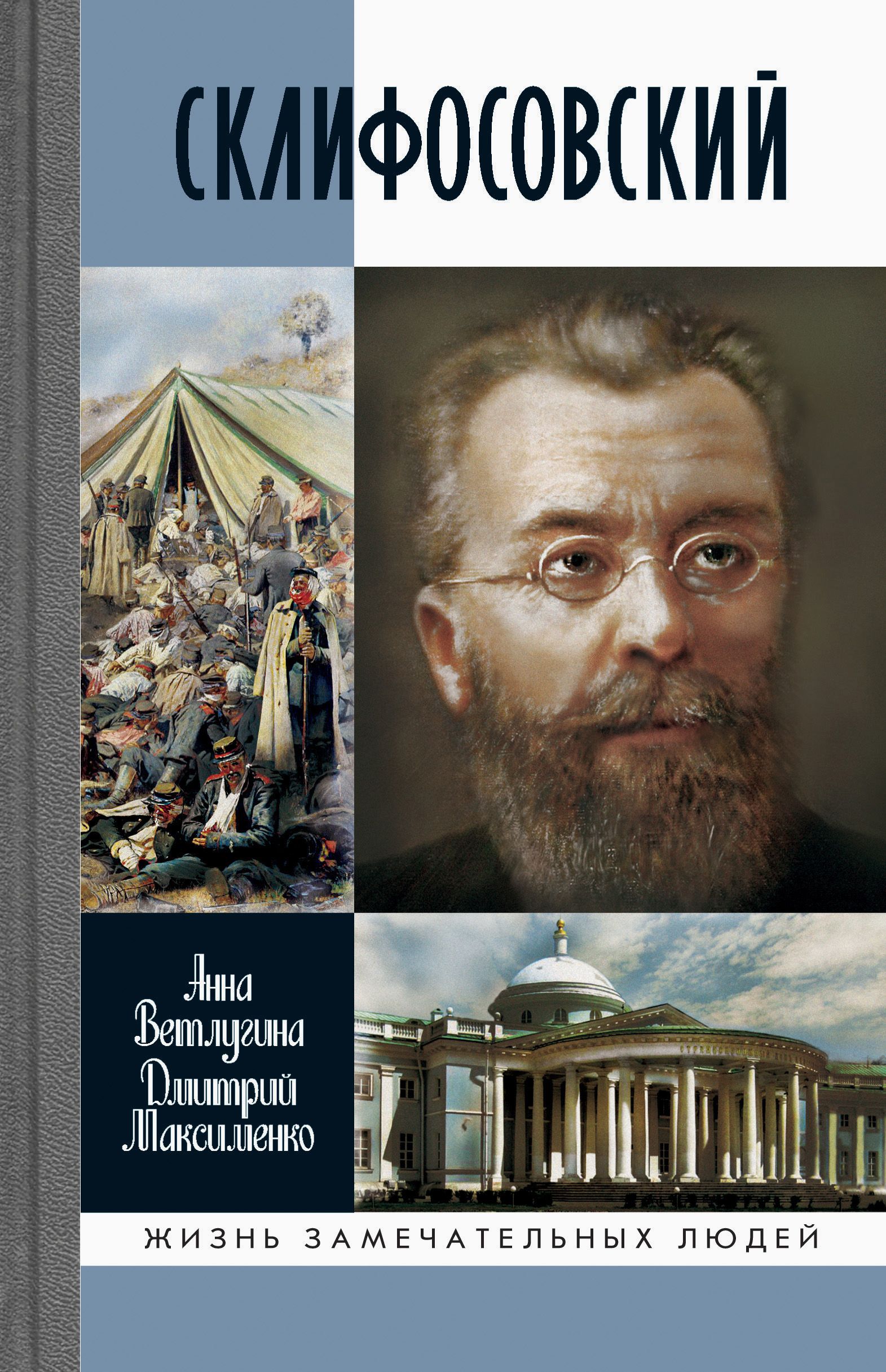 Склифосовский | Ветлугина Анна Михайловна, Максименко Дмитрий Михайлович