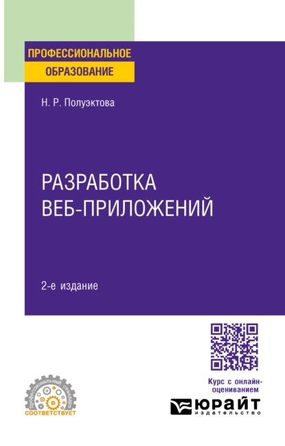 Разработка веб-приложений 2-е изд. Учебное пособие для СПО | Полуэктова Наталия Робертовна | Электронная книга