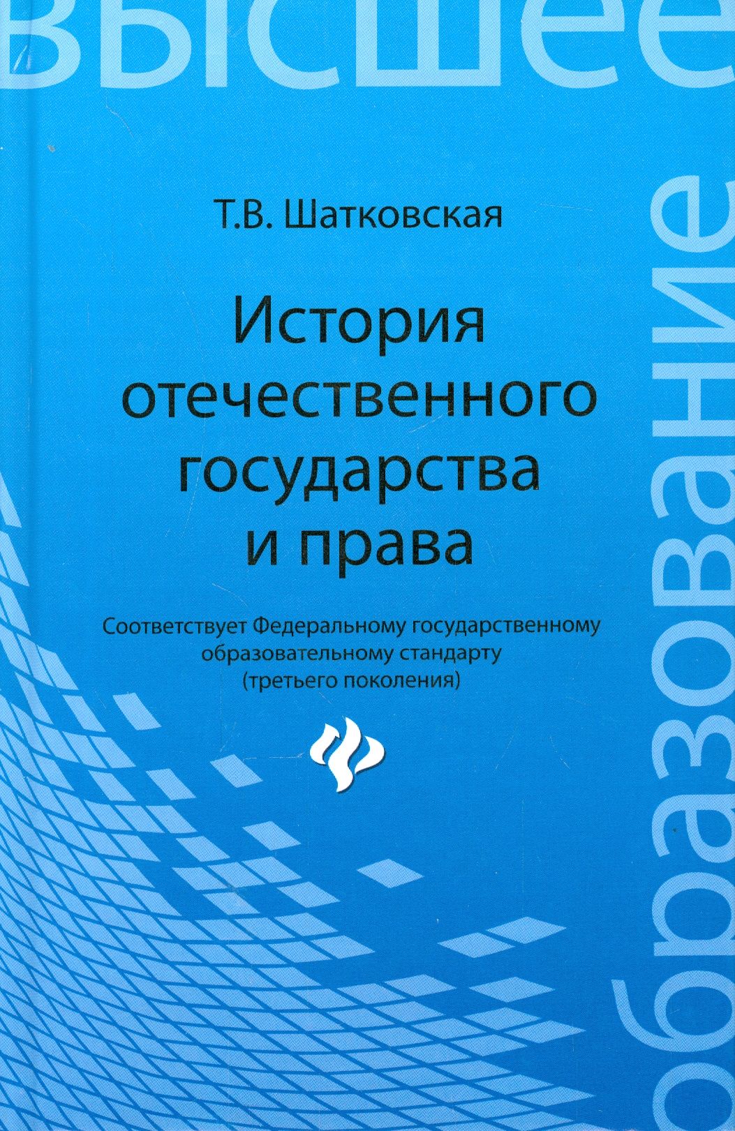 История отечественного государства и права. Учебник | Шатковская Татьяна Владимировна