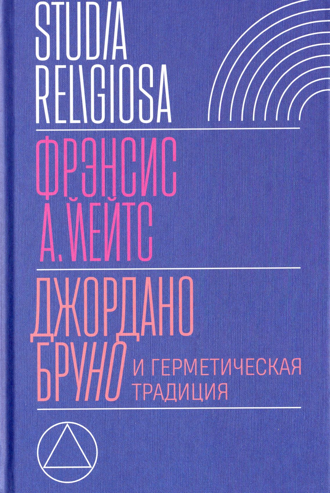 Джордано Бруно и герметическая традиция | Йейтс Фрэнсис А.