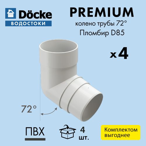 Колено трубы 72 Docke/Дёке PREMIUM D85 Пломбир RAL9003 (упаковка 4 шт)