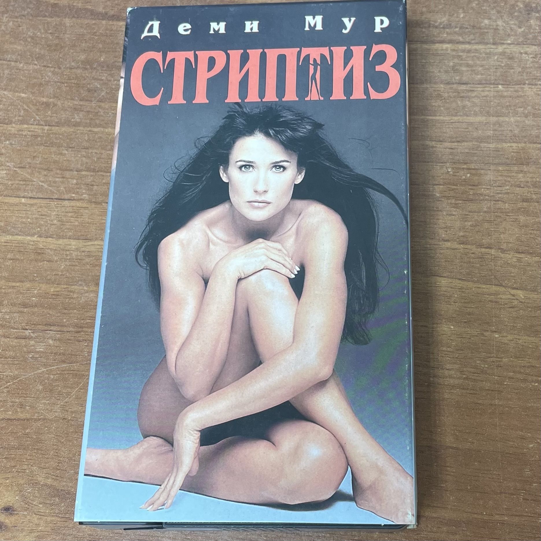 Стриптиз. Видеокассета VHS. купить на OZON по низкой цене (1415216994)