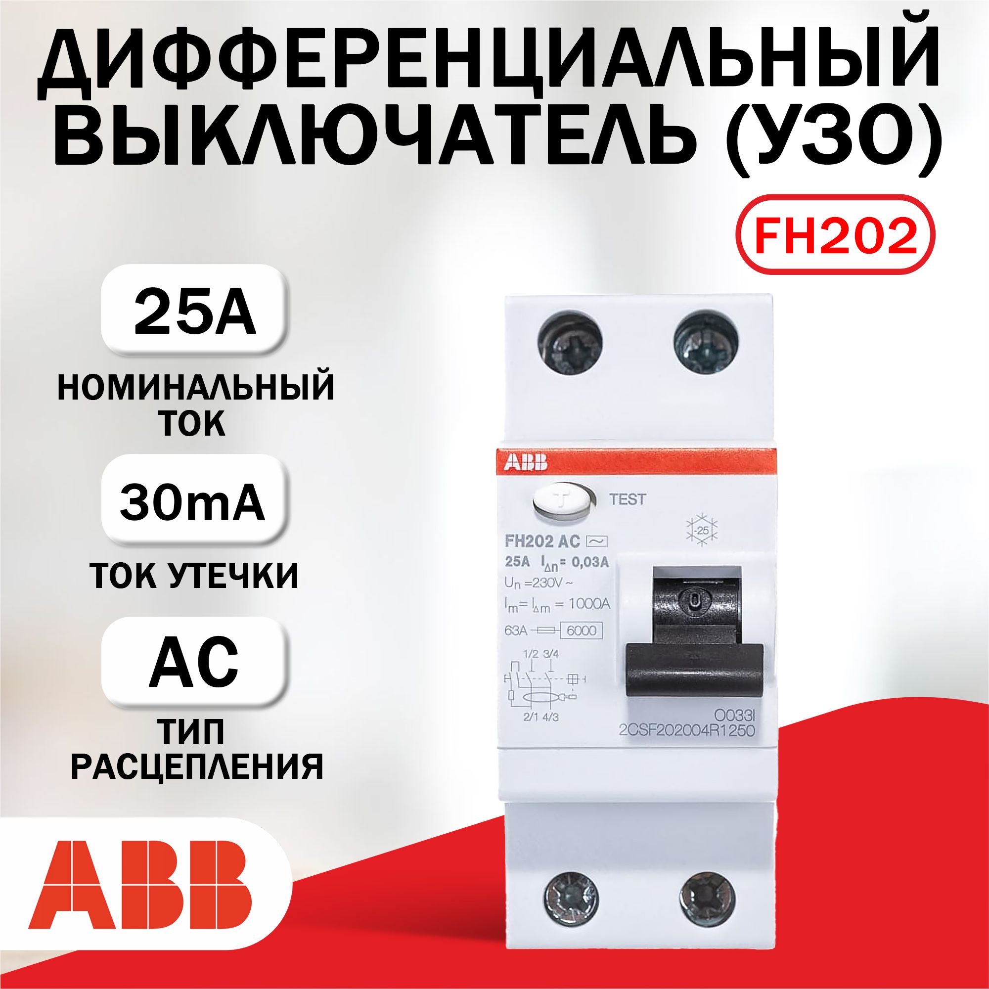 УЗО (Устройство защитного отключения) ABB FH202AC-25/30mA 2CSF202004R1250