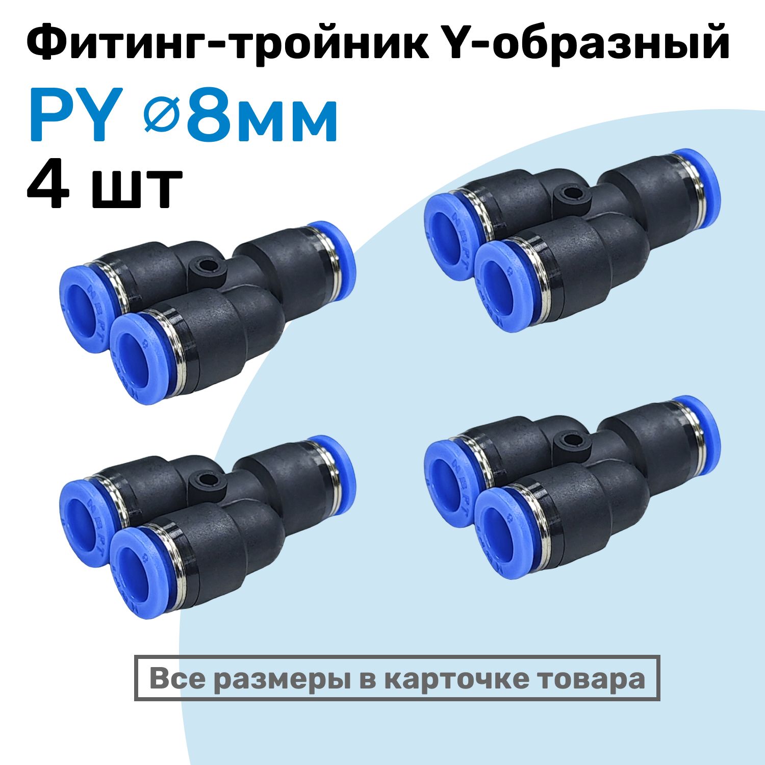 Фитинг-тройник цанговый Y-образный PY 8 мм, Пневмофитинг NBPT, Набор 4 шт