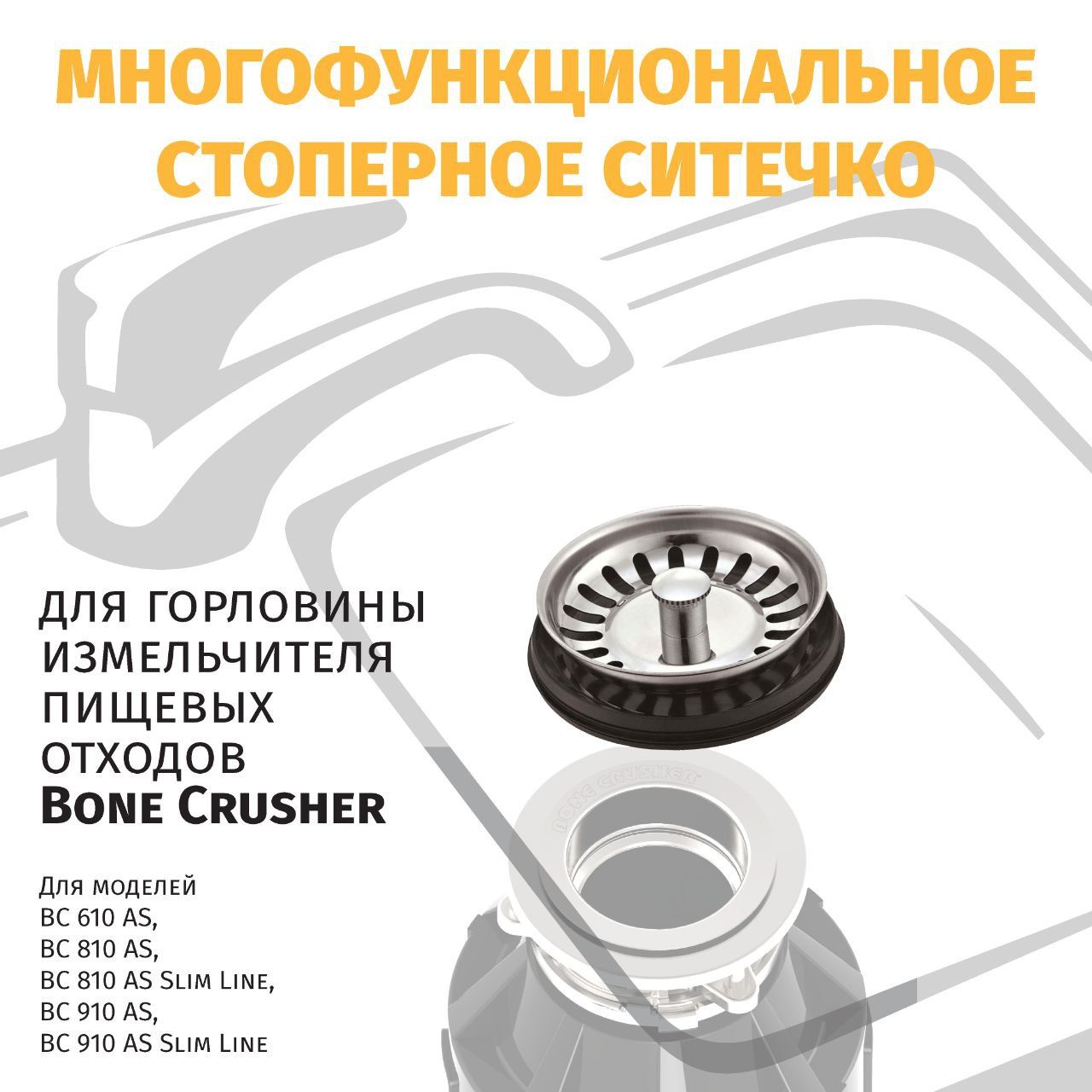 Стоппер-сетка для измельчителя пищевых отходов BONE CRUSHER 610;810;810SL;910;910SL