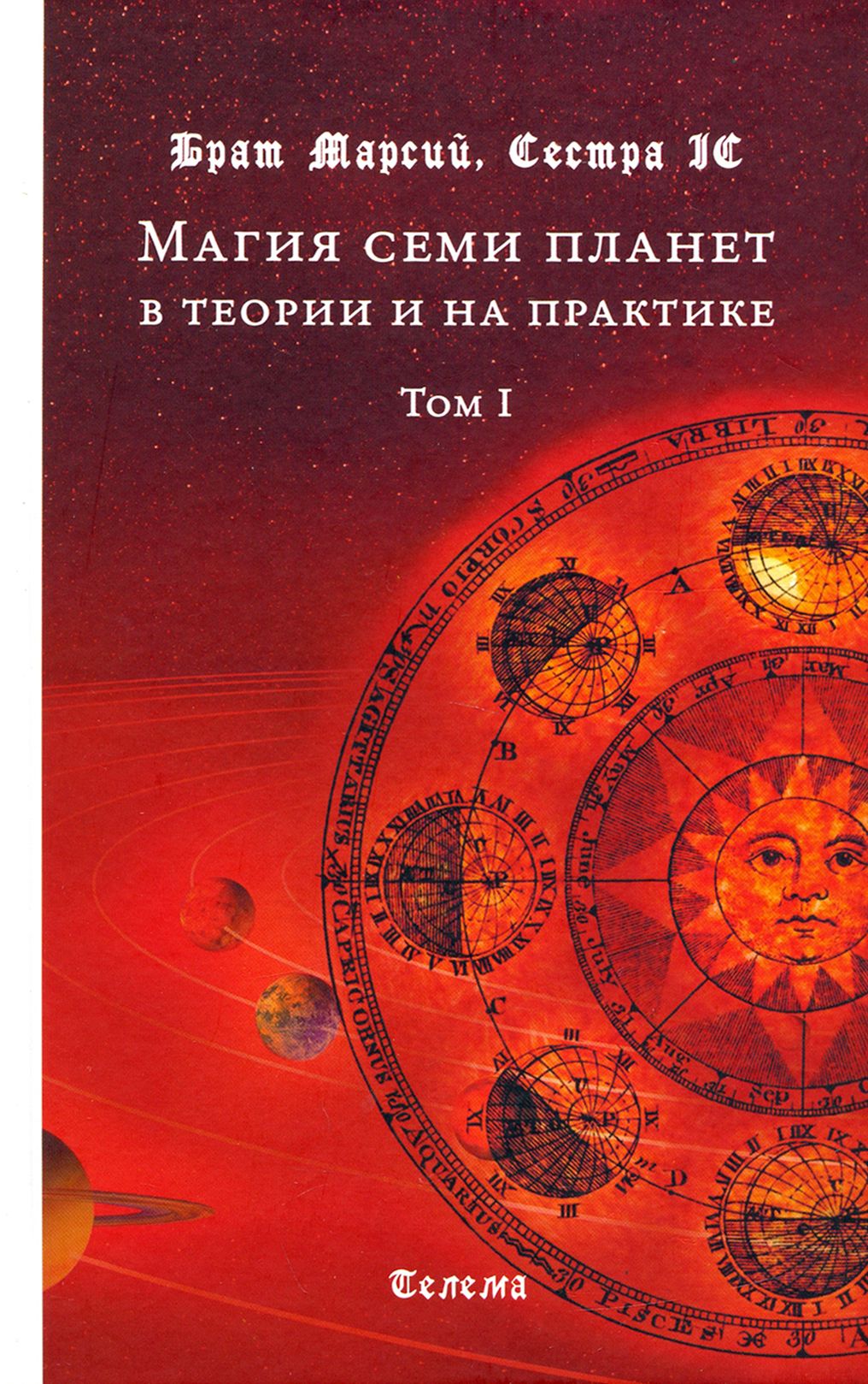 Магия семи планет в теории и на практике. В 2-Х томах.. Магия семи планет в теории и на практике. Книга магия семи планет. Теория волшебства.