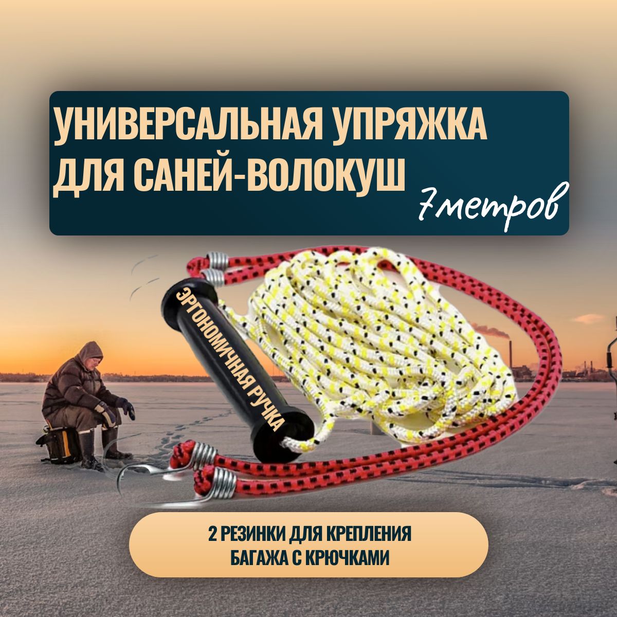 Универсальная упряжка для саней-волокуш 7 метров