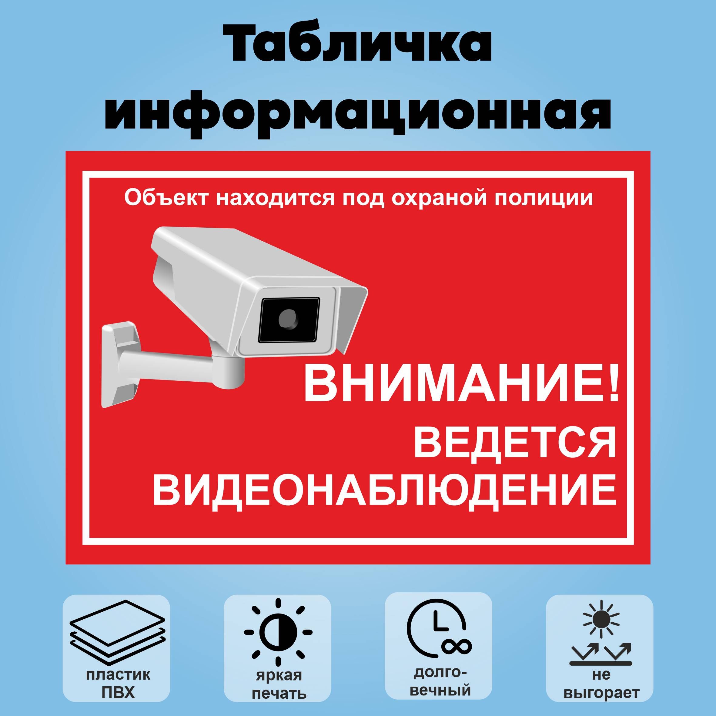 Табличкаинформационная"Объектподохранойполиции,ведетсявидеонаблюдение",30х21см.