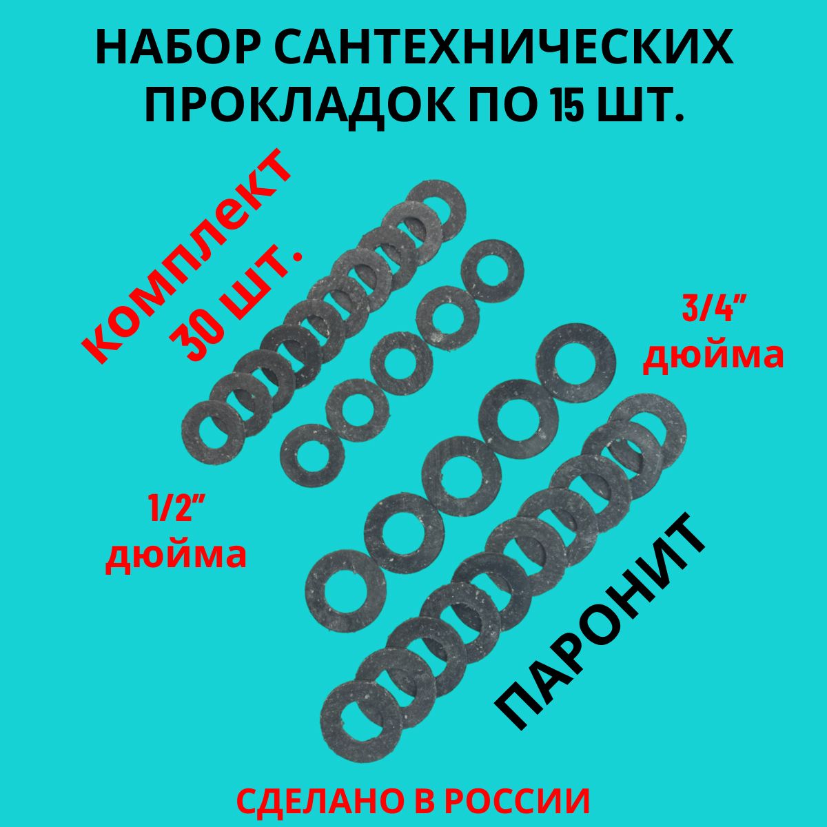 Наборпрокладок/паронитовыепрокладкисантехнические30шт.(1/2-3/4)