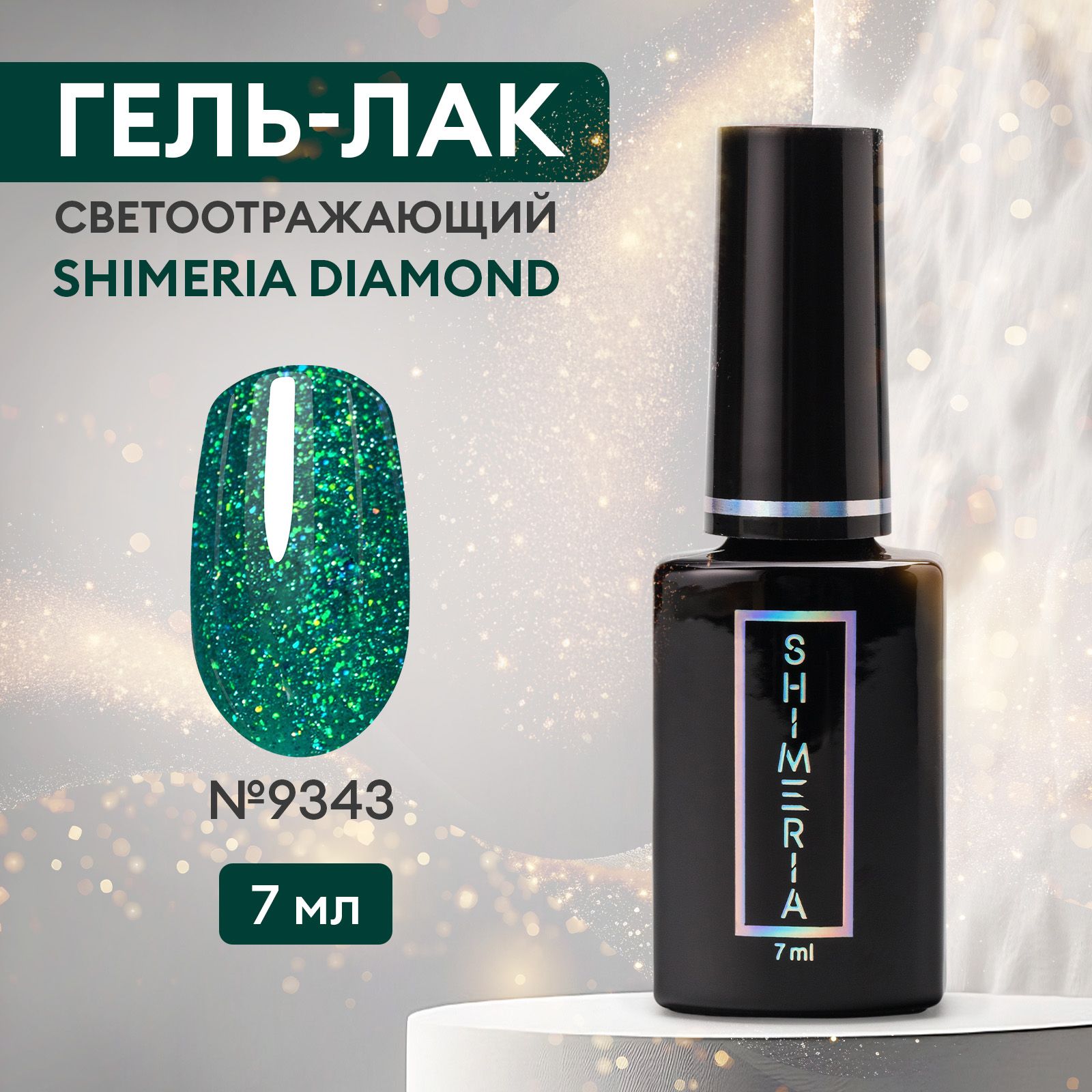 Гель-лак для ногтей светоотражающий SHIMERIA DIAMOND, 7мл №9343