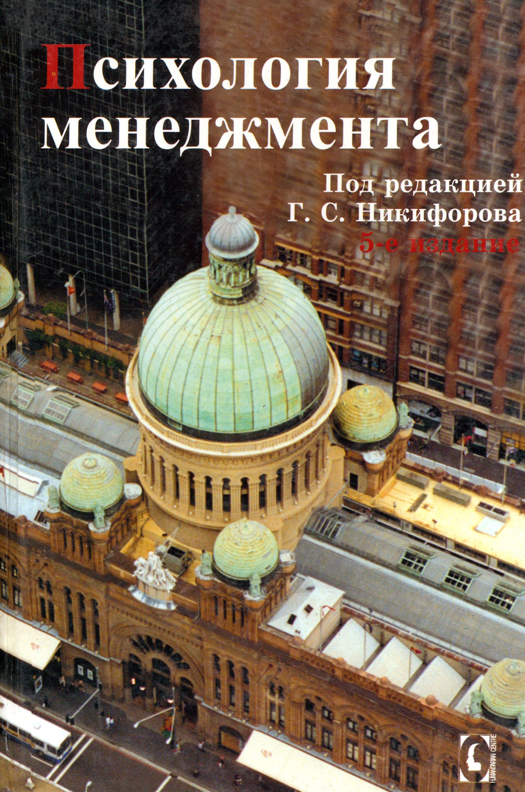 Психология менеджмента | Власов П., Никифоров Герман Сергеевич