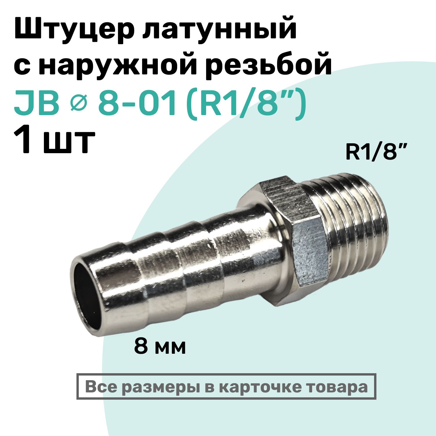 ШтуцерлатунныйелочкаснаружнойрезьбойJB8-01,8мм-R1/8",ПневмоштуцерNBPT