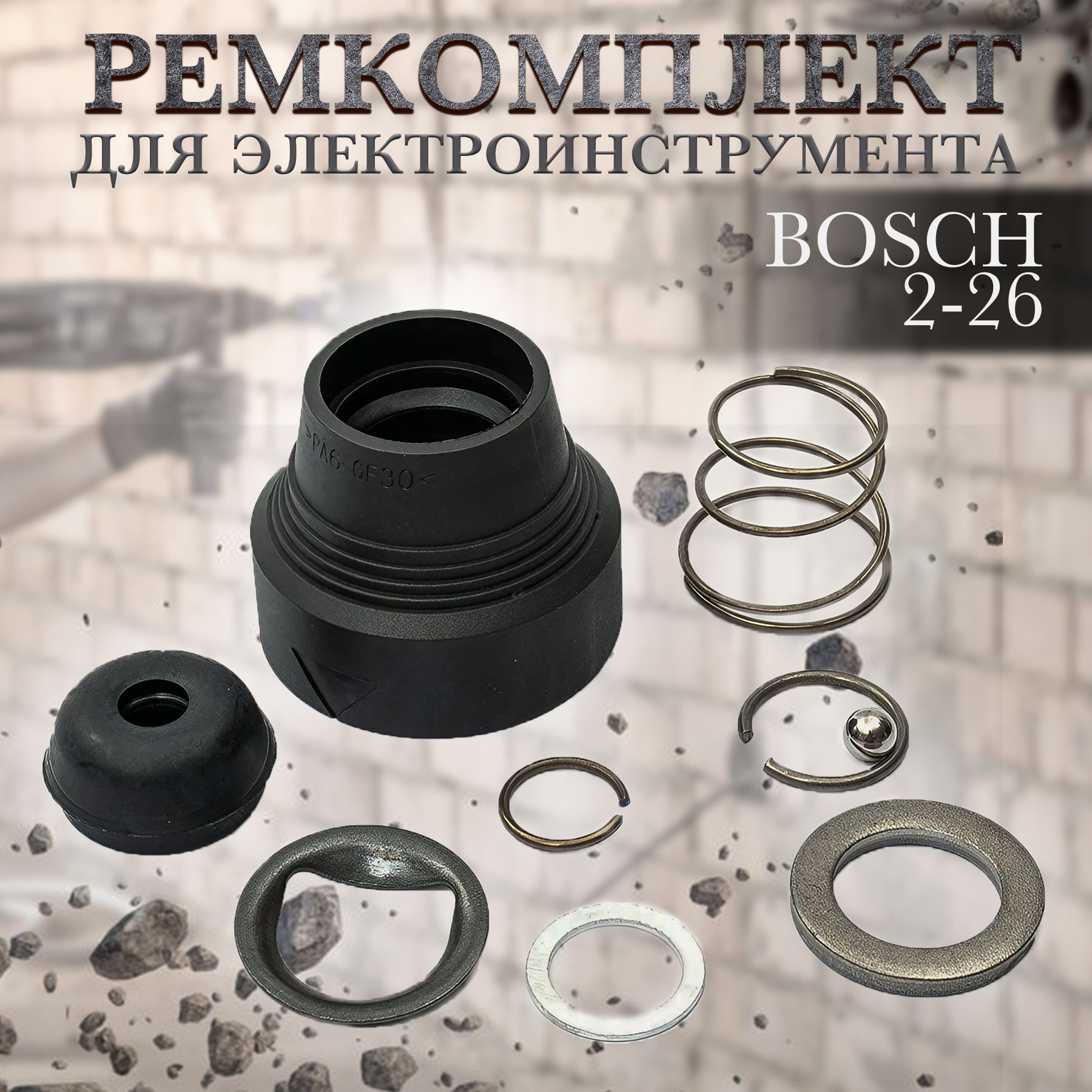 РемкомплектдляэлектроинструментаПАТРОНАДЛЯBOSCH2-26