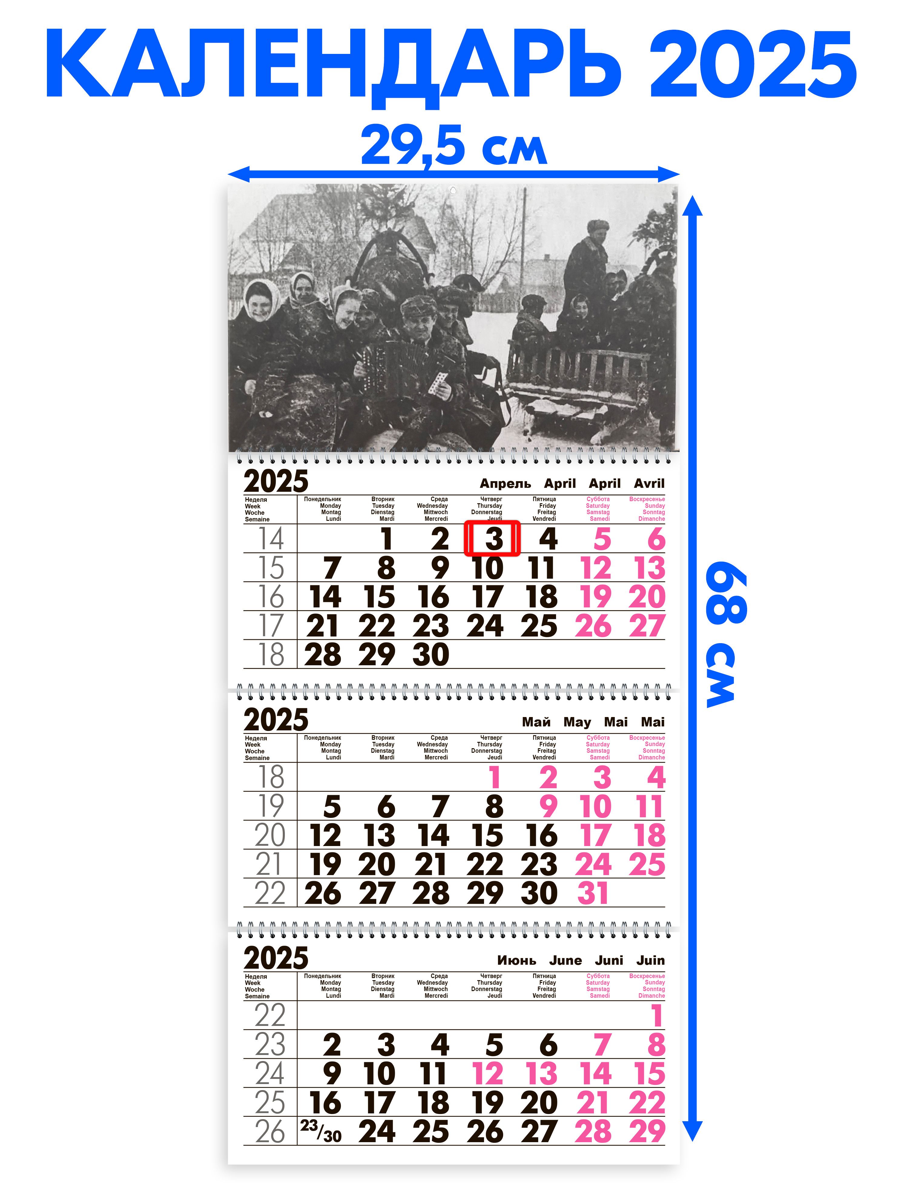 Календарь на 2025 год для библиотек Календарь 2025 настенный трехблочный Ретро Длина календаря в развёрнутом виде - 