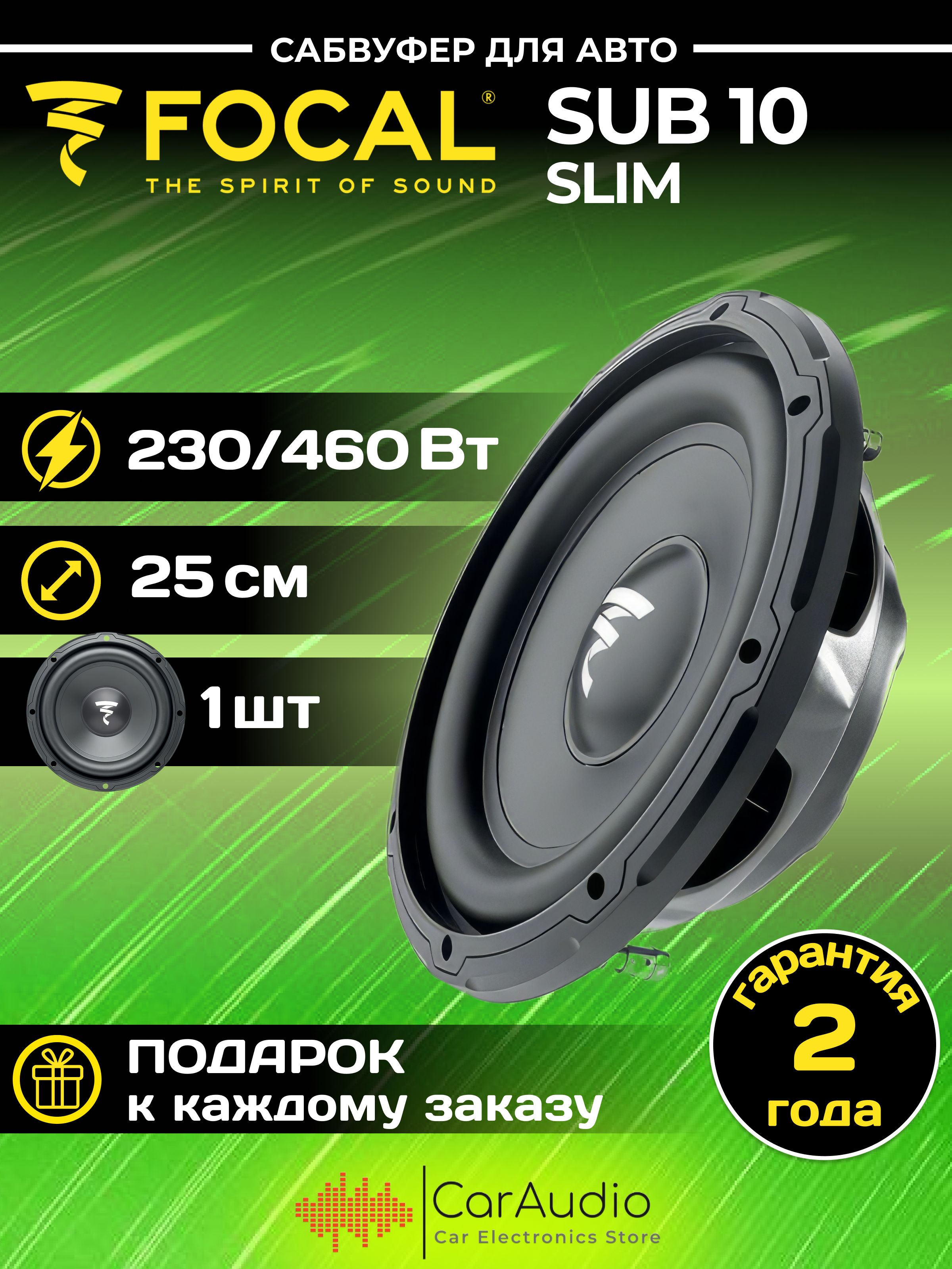 САБВУФЕР FOCAL SUB 10 Slim 25см (10