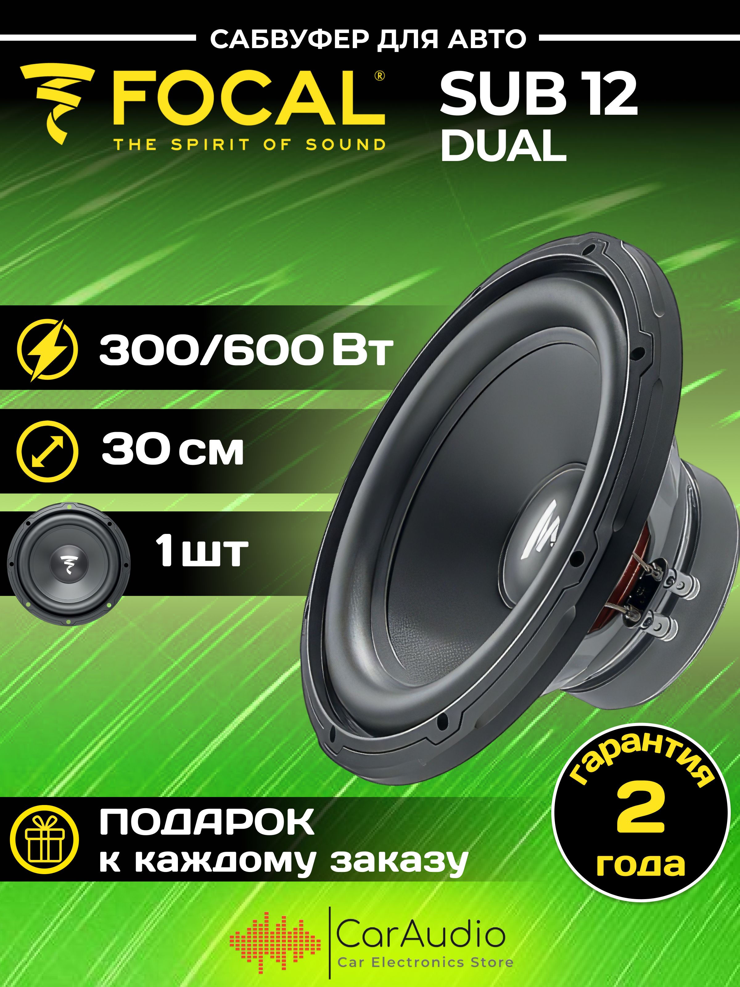 САБВУФЕР FOCAL SUB 12 Dual 30см(12