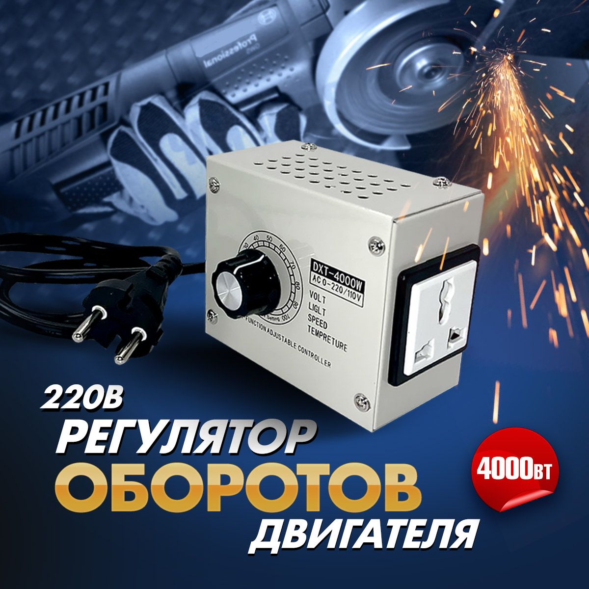 Регулятороборотовмощностидвигателя220в4000Вт