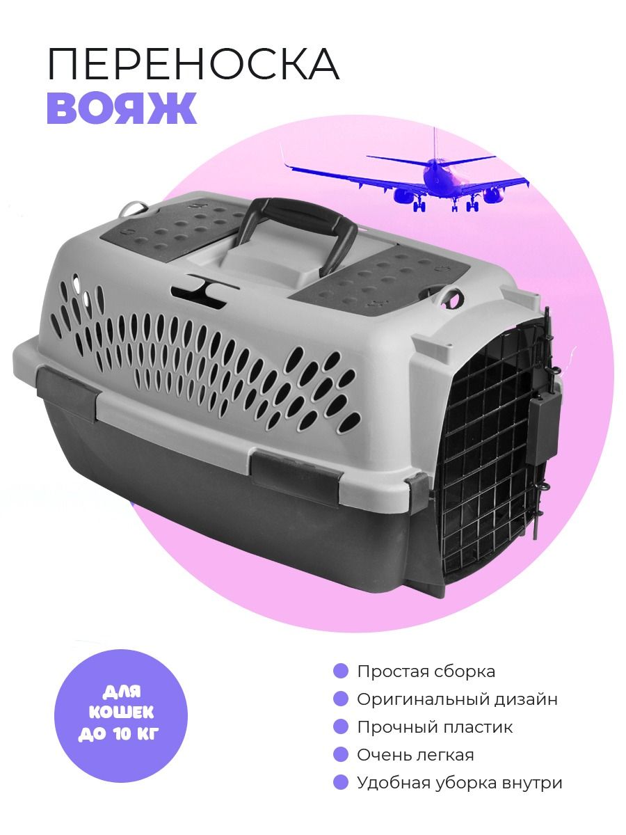 Переноска для кошек Вояж, собак мелких пород, грызунов до 10 кг, для  самолета, машины 49 х 27х 32 - купить с доставкой по выгодным ценам в  интернет-магазине OZON (1398457114)