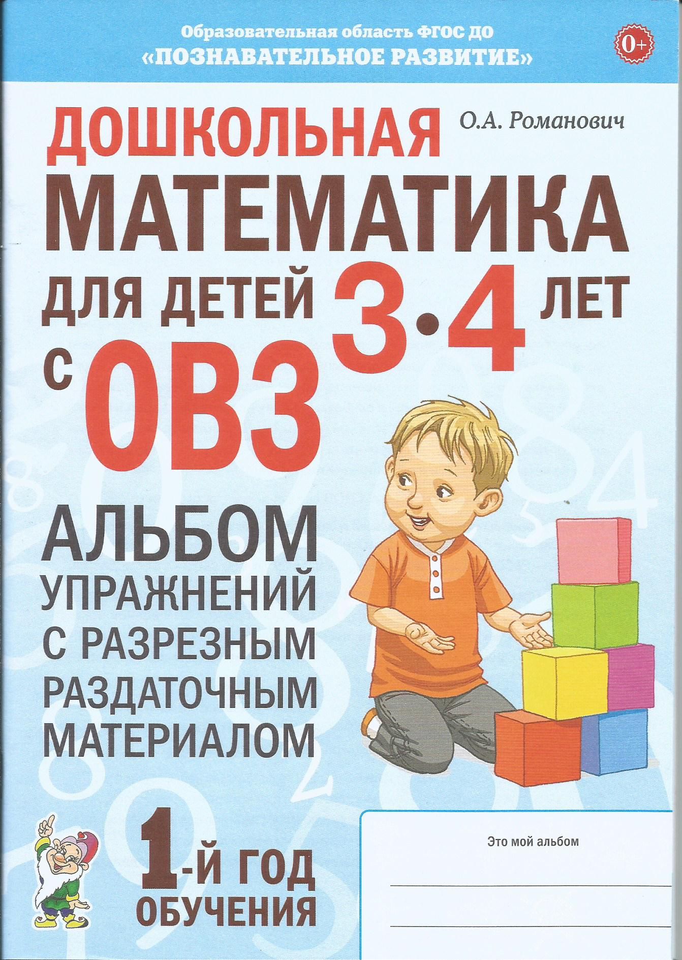 Дошкольная математика для детей 3-4 лет. Альбом упражнений. ФГОС ДО. Гном | Романович Олеся Анатольевна