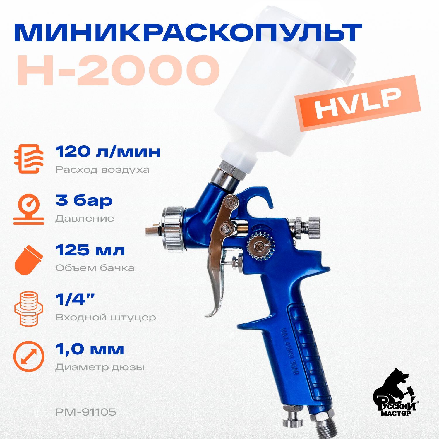 Миникраскопульт H-2000 дюза 1.0мм (верхний бачок 125мл ) Русский Мастер