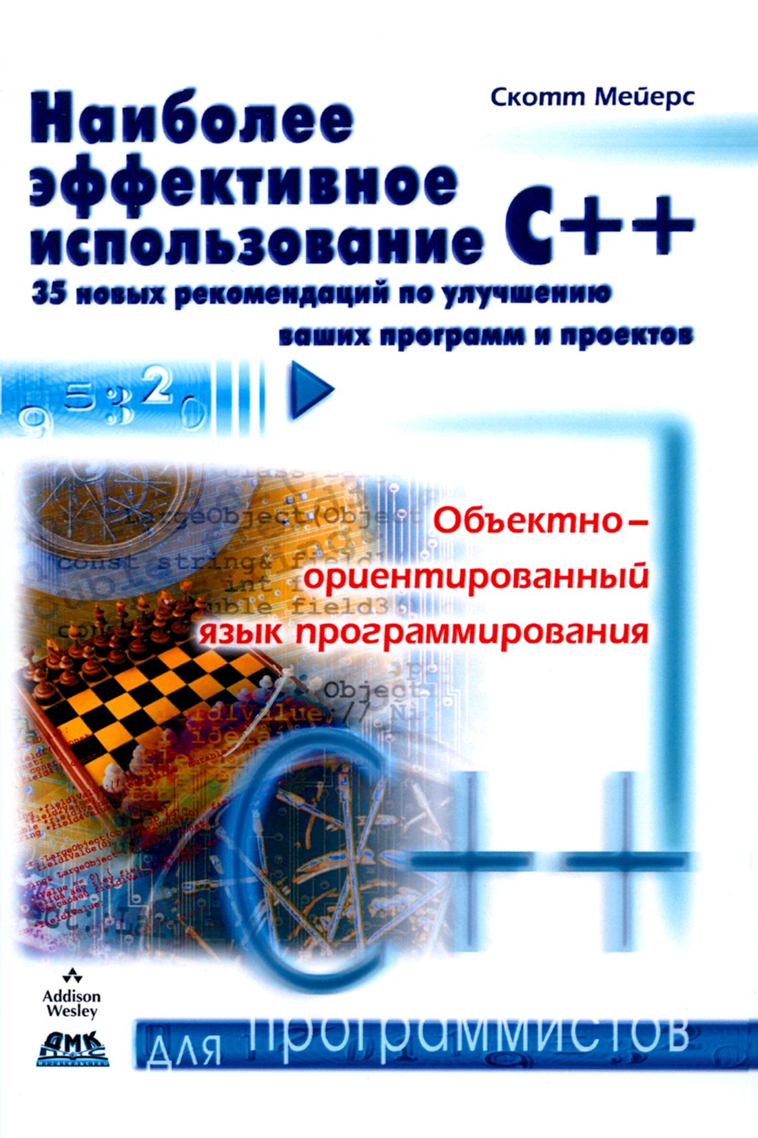 Наиболее эффективное использование С++. 35 новых рекомендаций по улучшению ваших программ | Мейерс Скотт