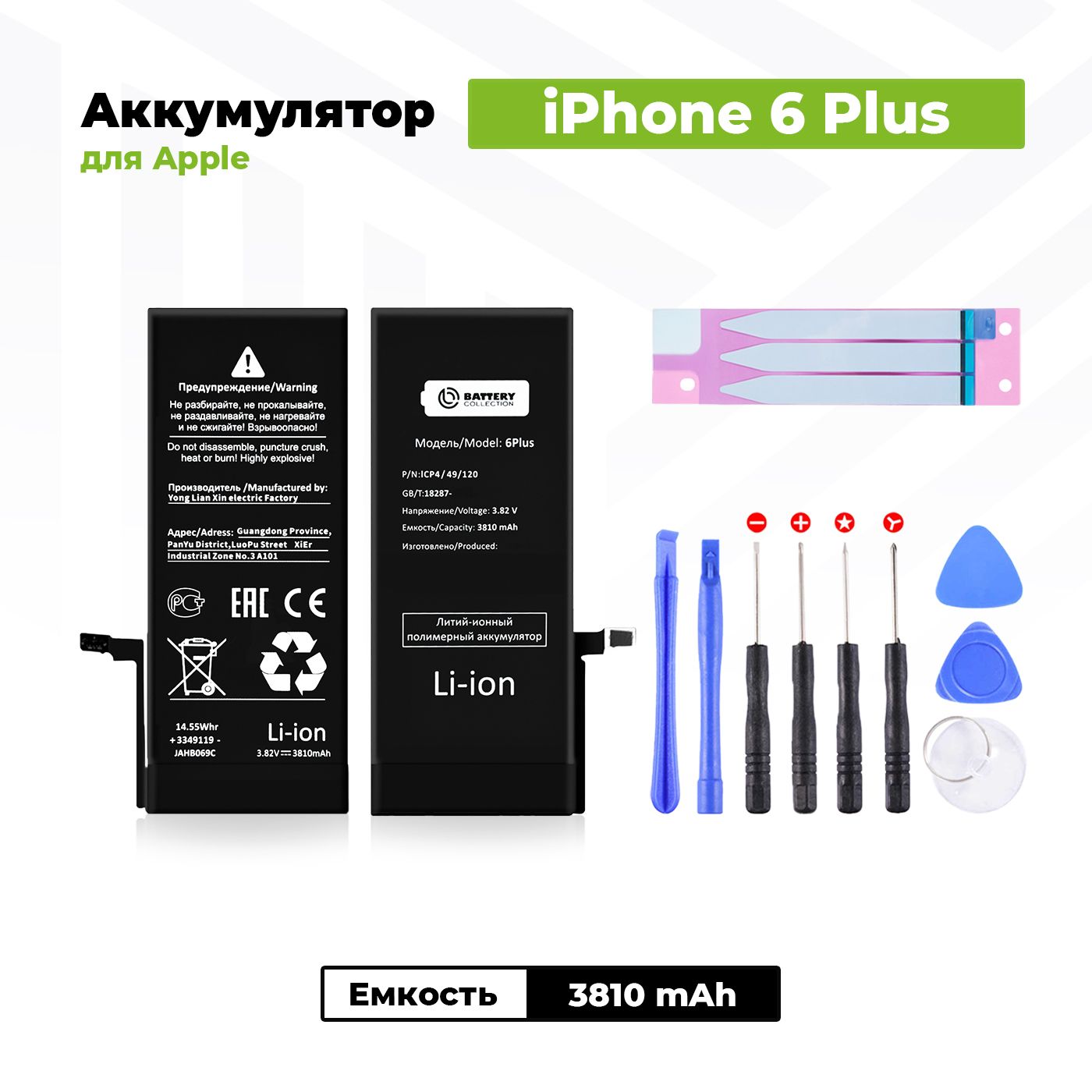 Аккумулятор увеличенной ёмкости для Apple iPhone 6 Plus (3810 мАч) + клейкая лента + набор инструментов