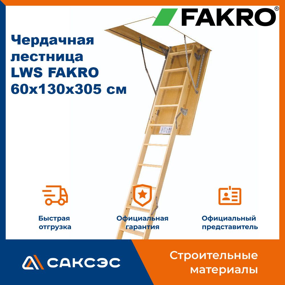 Чердачная лестница LWS FAKRO 60х130х305 см / люк чердачный с лестницей