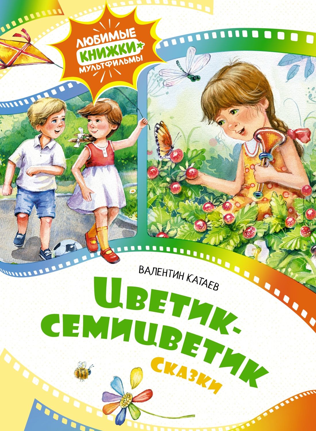 Цветик-семицветик. Сказки | Катаев Валентин - купить с доставкой по  выгодным ценам в интернет-магазине OZON (1416880292)