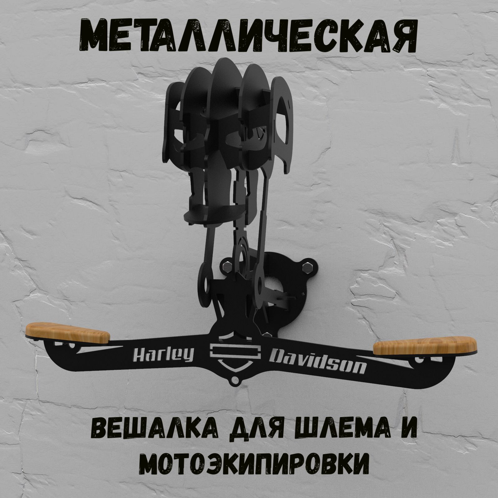 Металлическая вешалка - подставка для шлема и экипировки HARLEY-DAVIDSON TERMINATOR