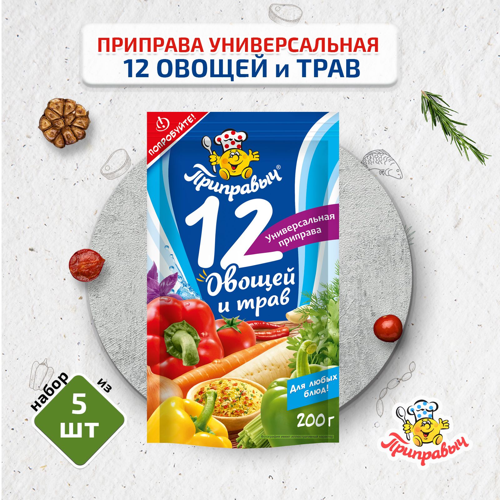 Приправа универсальная 12 Овощей и Трав, 5 штук по 200 г, Приправыч