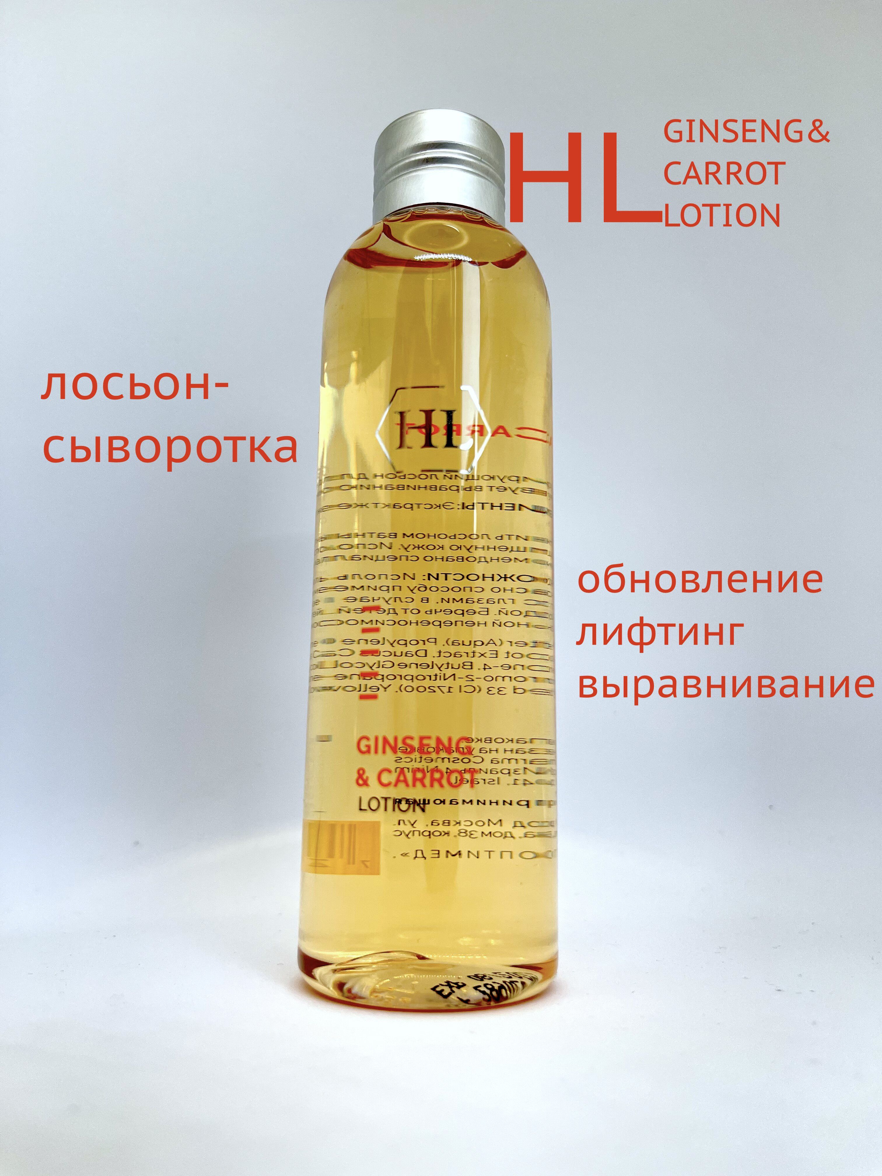 Holy Land Лосьон-сыворотка GINSENG & CARROT Lotion 150 мл