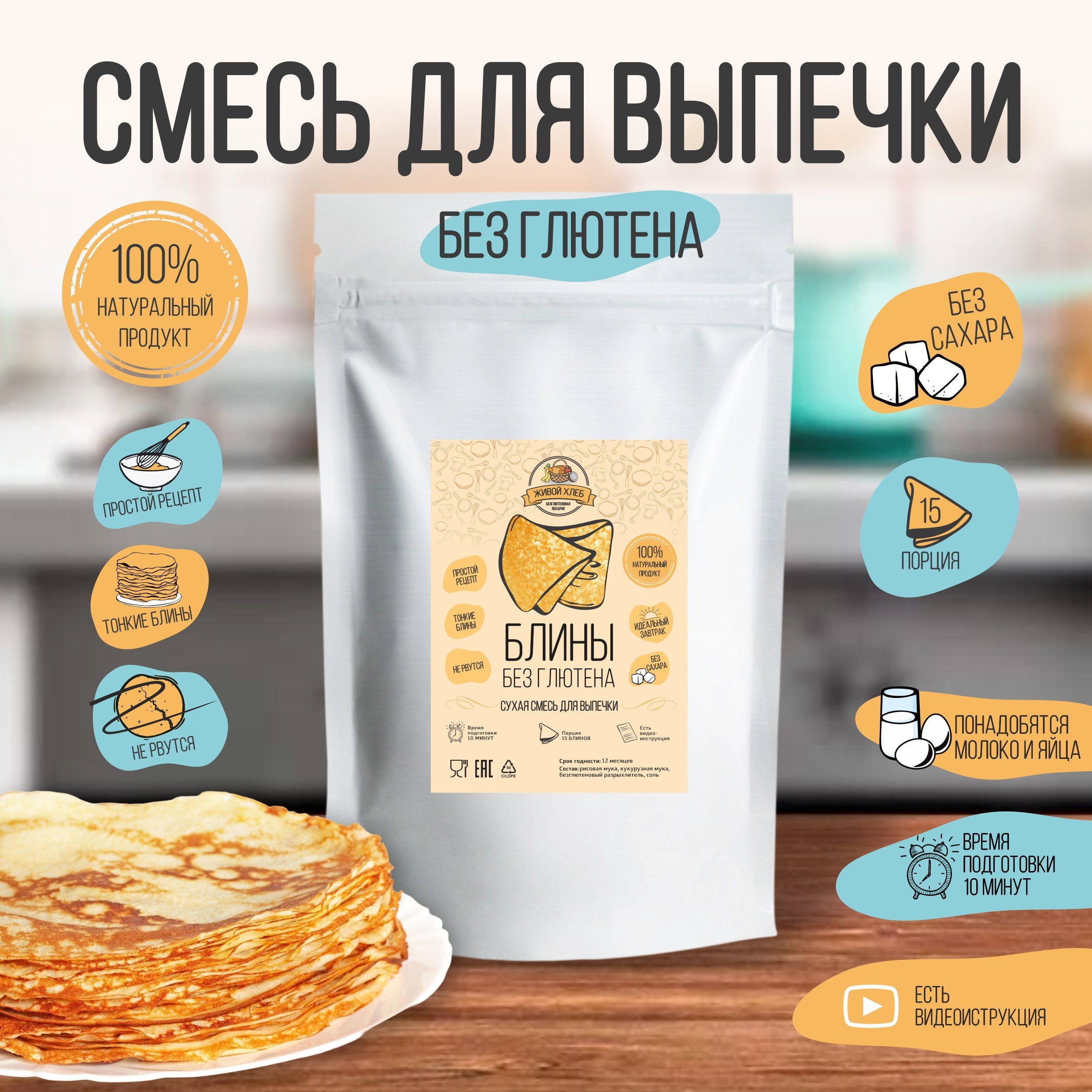 Смесь для выпечки Блинов пп продукты без глютена