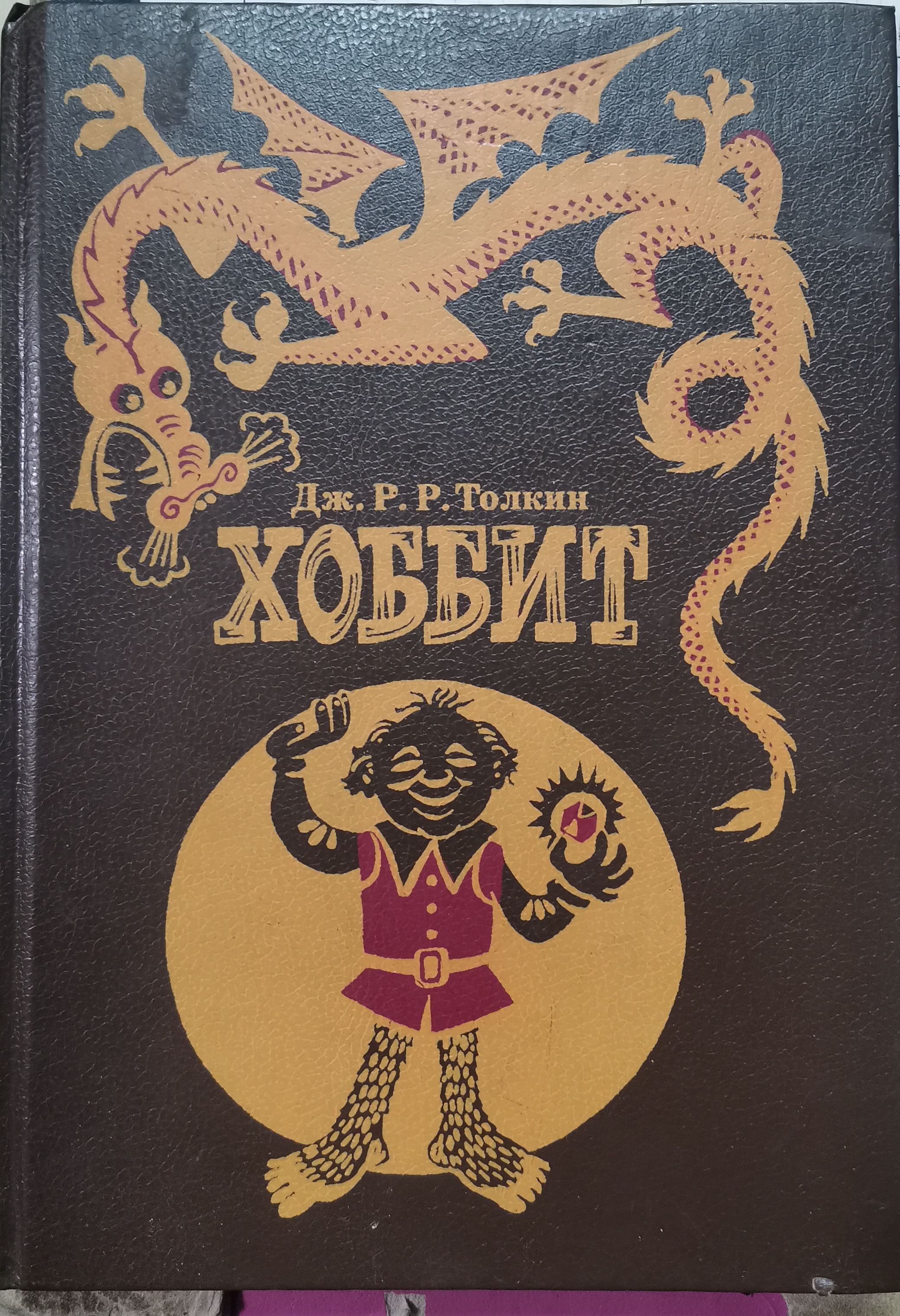 Джон рональд руэл толкин хоббит или туда и обратно. Хоббит нежданное путешествие. Tolkien j. Бильбо бэггинс хоббит. Толкиен книги.