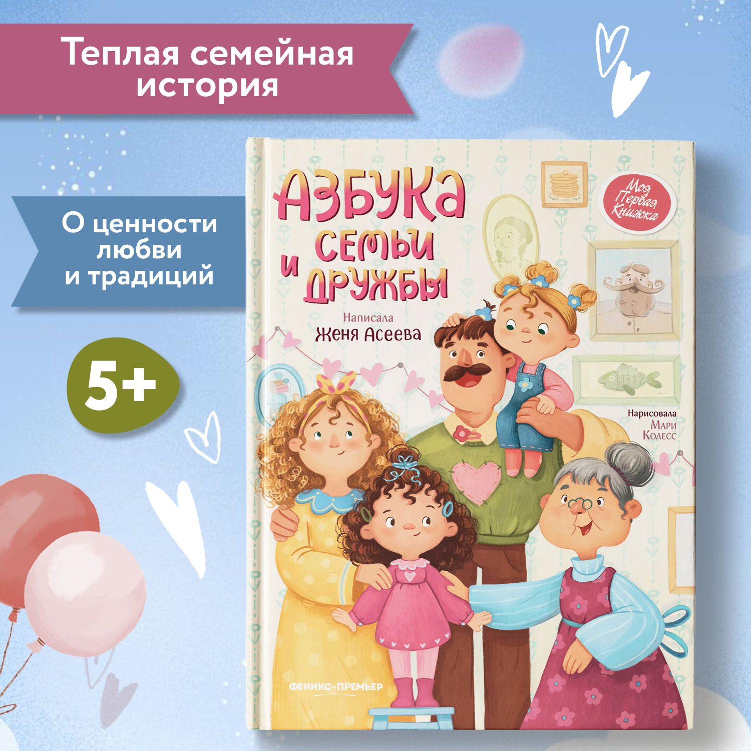 Азбука семьи и дружбы. Сказки для детей от 5 лет | Асеева Евгения - купить  с доставкой по выгодным ценам в интернет-магазине OZON (1398782464)